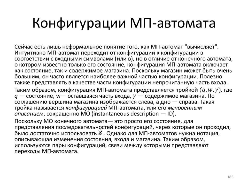 Конфигурации МП-автомата