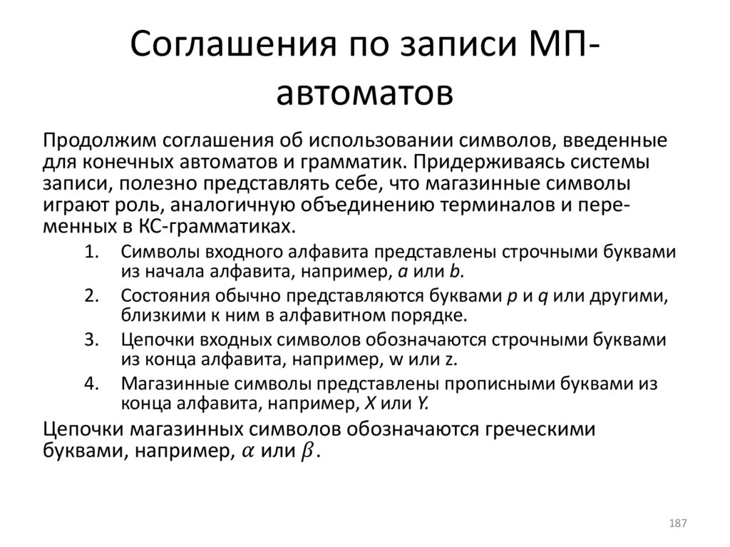 Соглашения по записи МП-автоматов