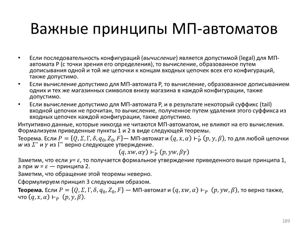 Важные принципы МП-автоматов