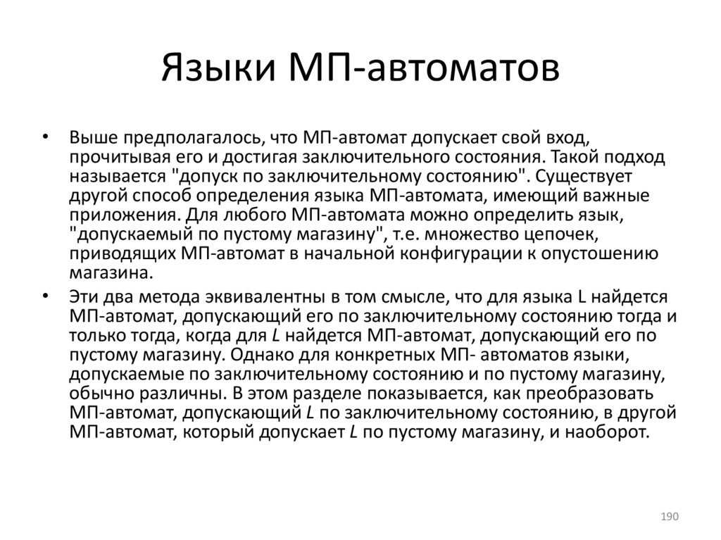 Языки МП-автоматов