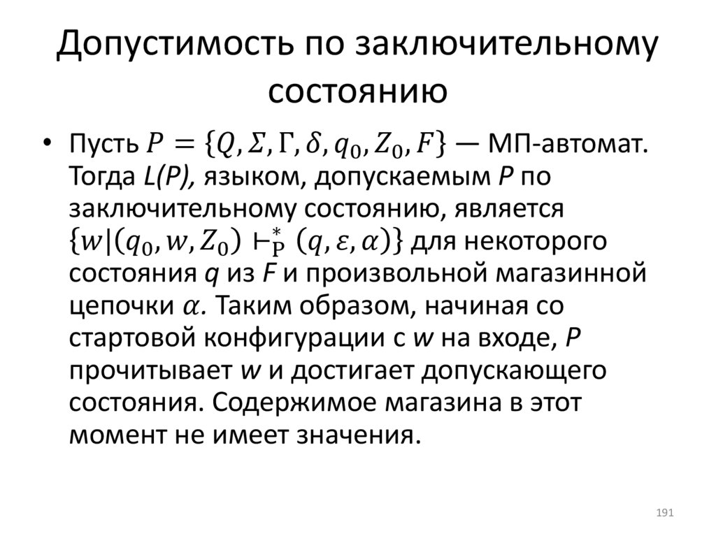 Допустимость по заключительному состоянию