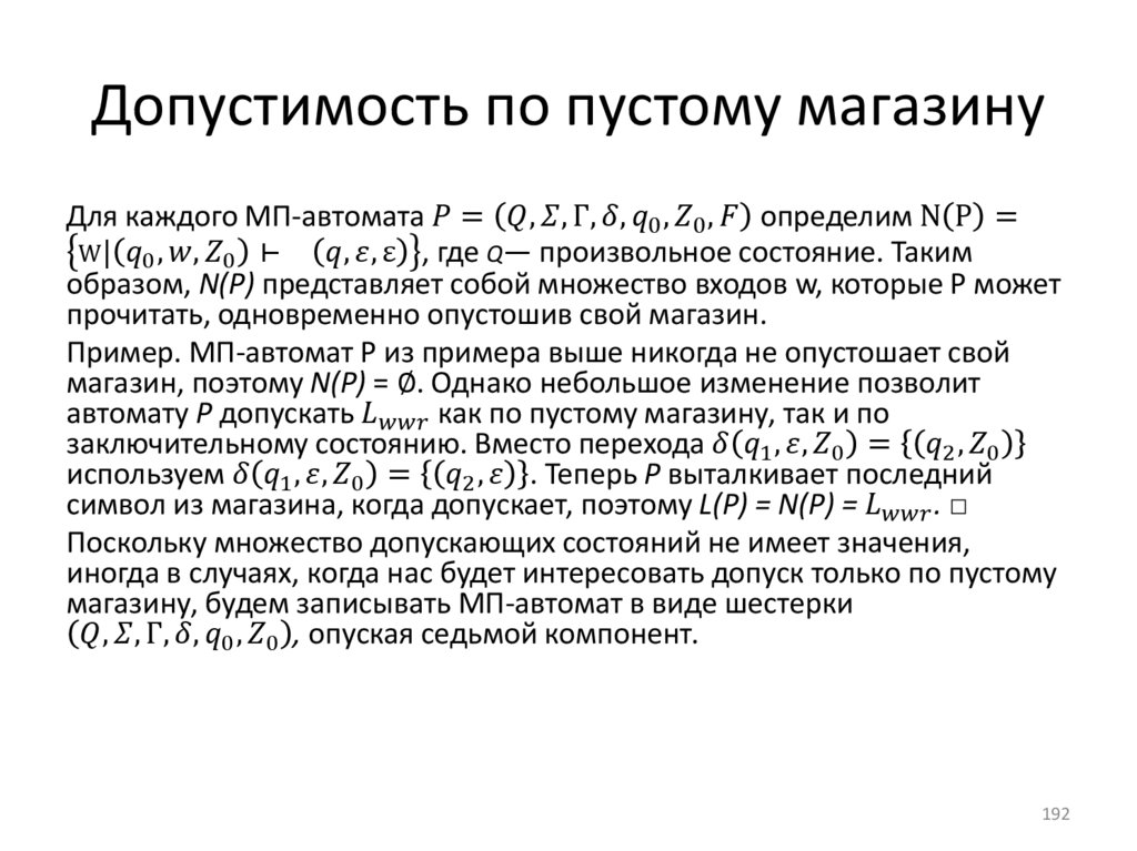 Допустимость по пустому магазину