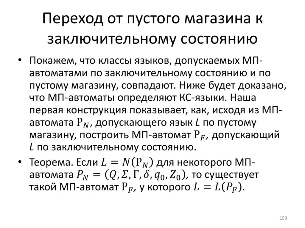 Переход от пустого магазина к заключительному состоянию