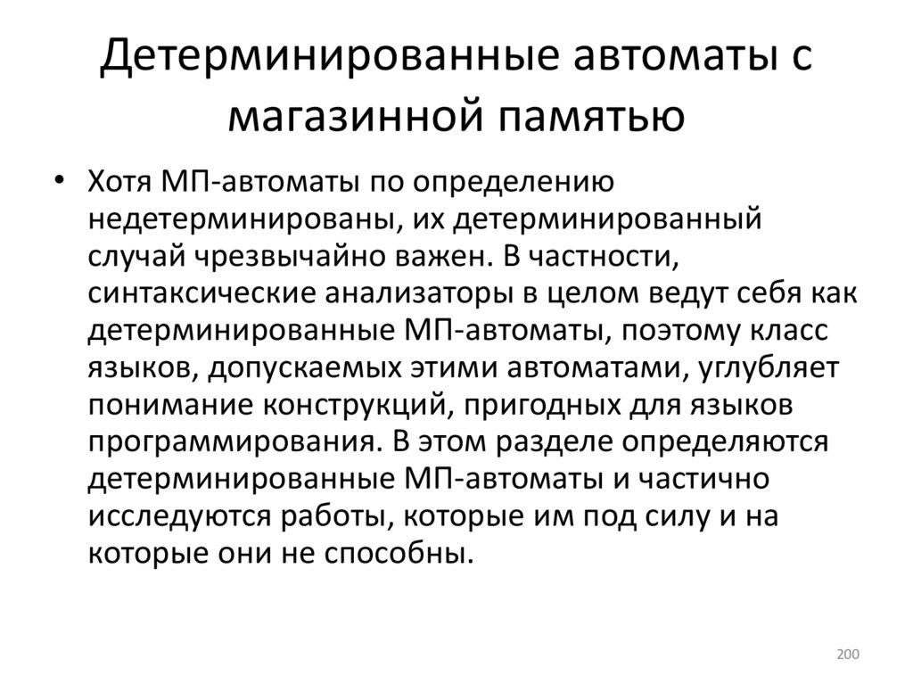 Детерминированные автоматы с магазинной памятью