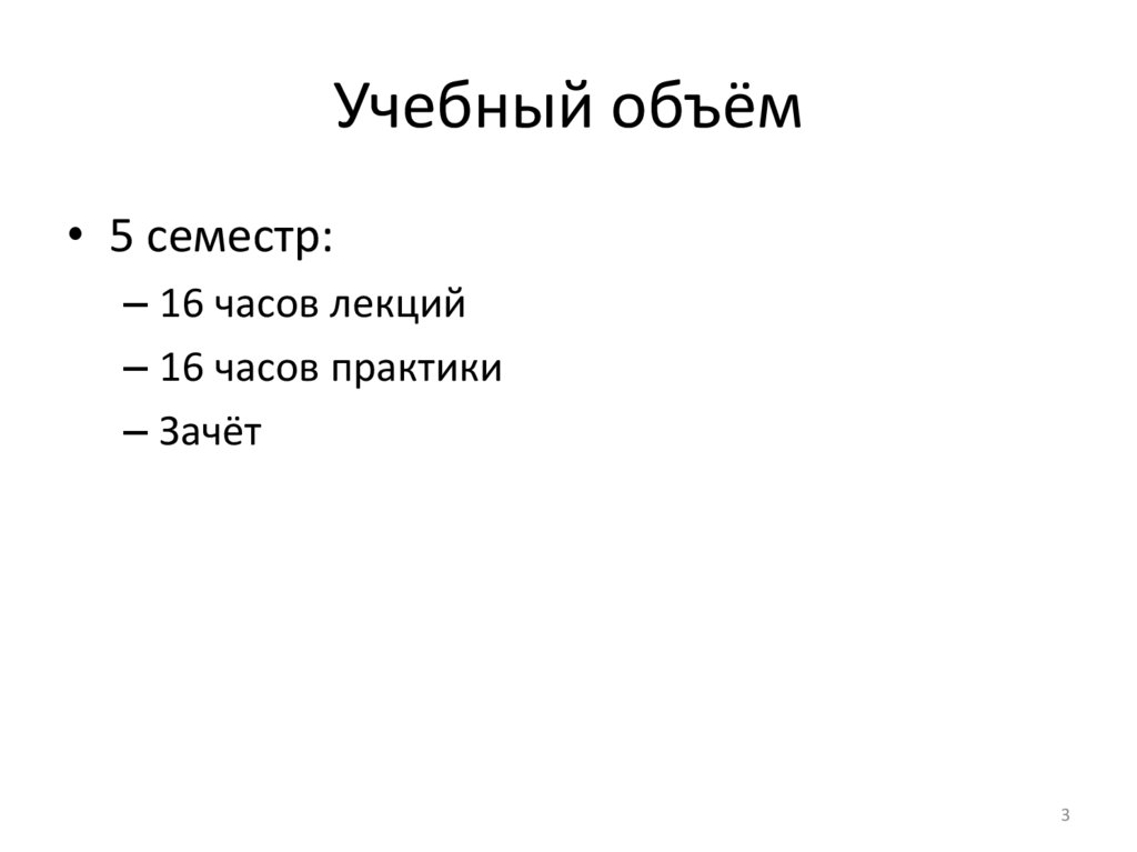 Учебный объём