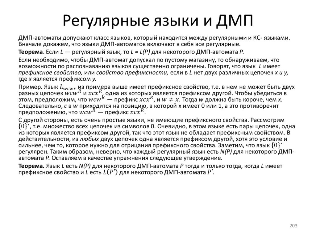 Регулярные языки и ДМП