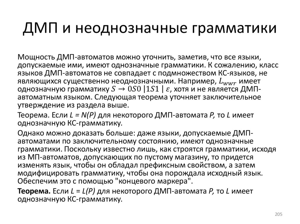 ДМП и неоднозначные грамматики