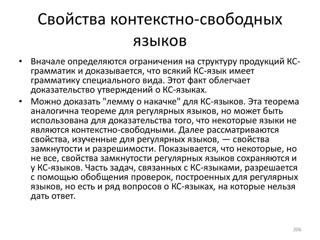 Свойства контекстно-свободных языков