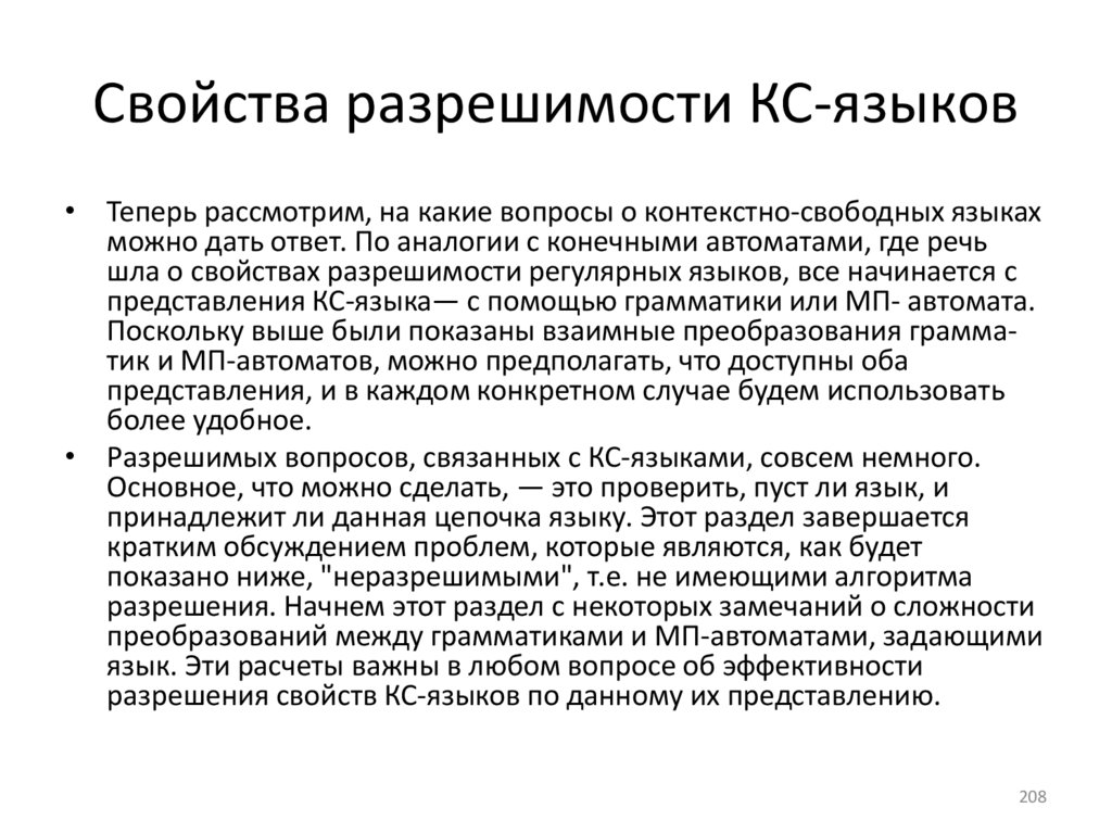 Свойства разрешимости КС-языков