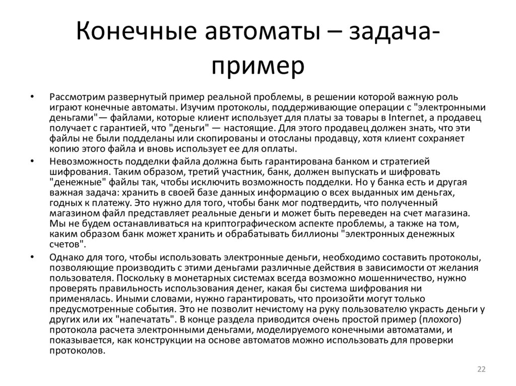 Конечные автоматы – задача-пример