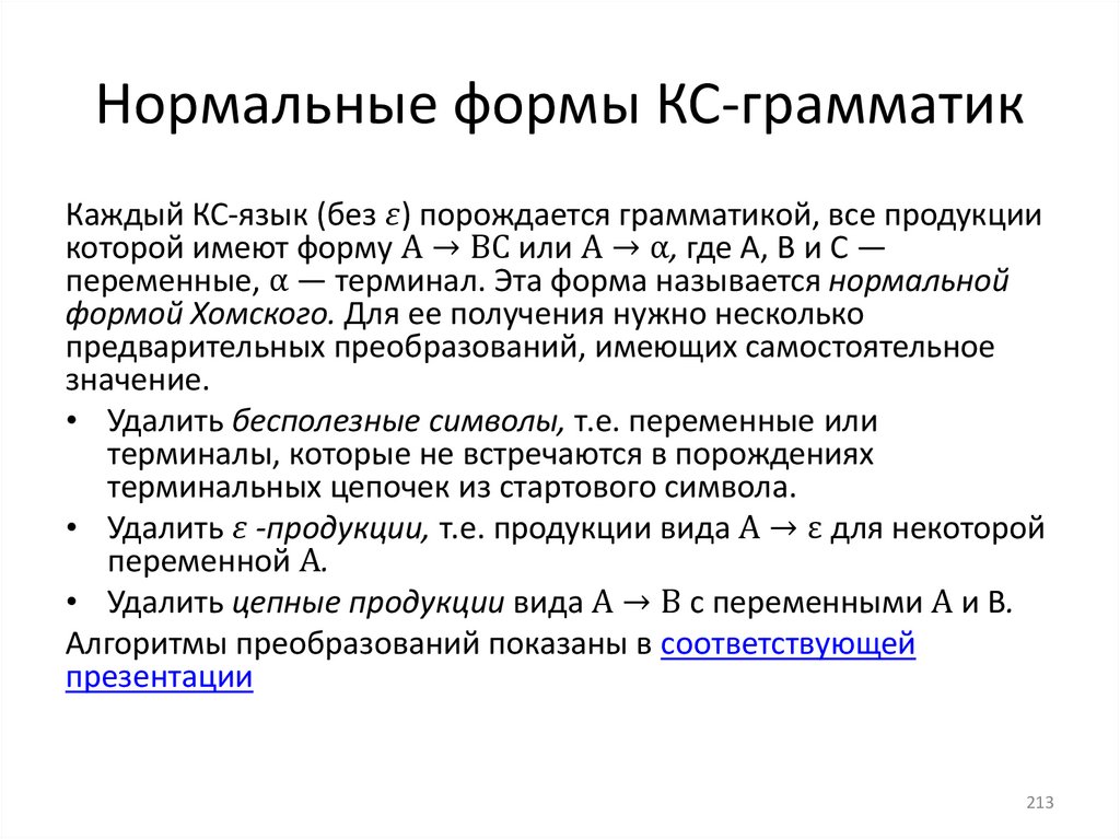 Нормальные формы КС-грамматик