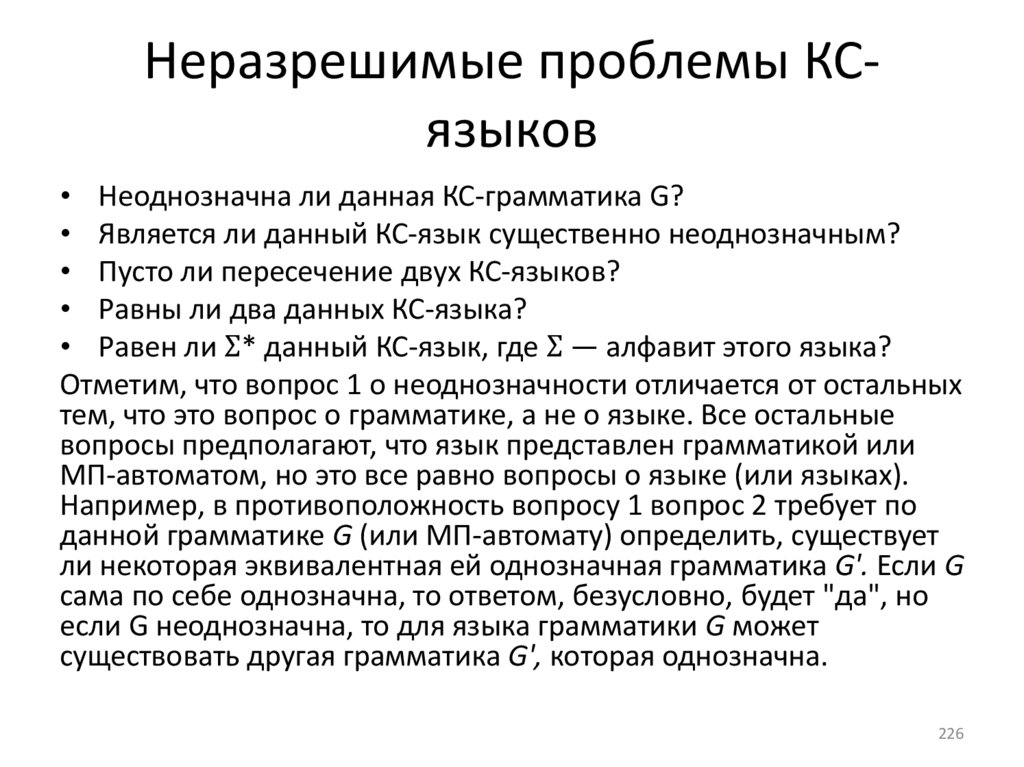 Неразрешимые проблемы КС-языков