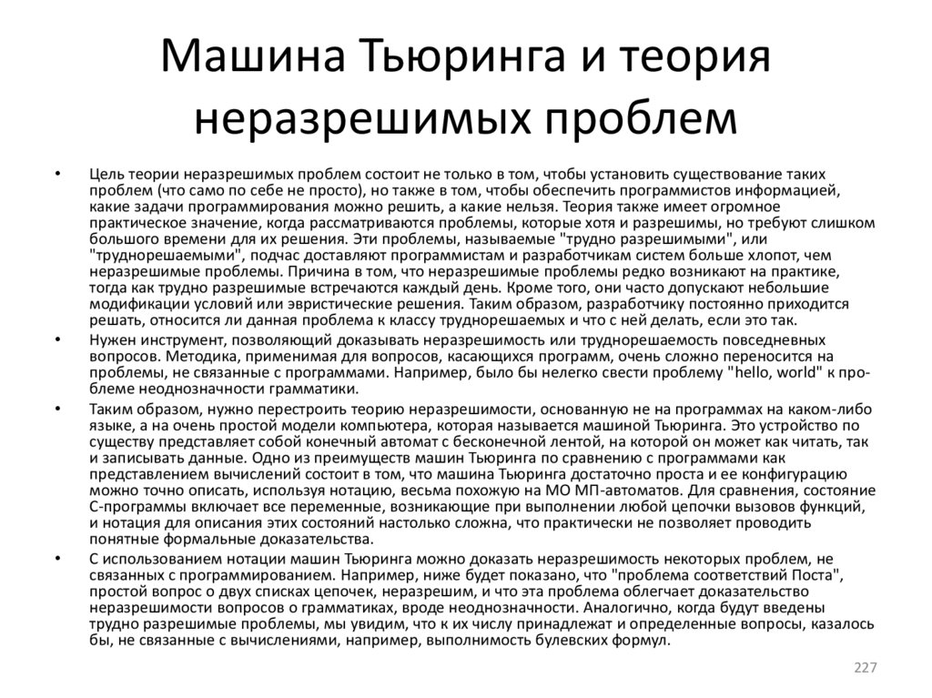 Машина Тьюринга и теория неразрешимых проблем