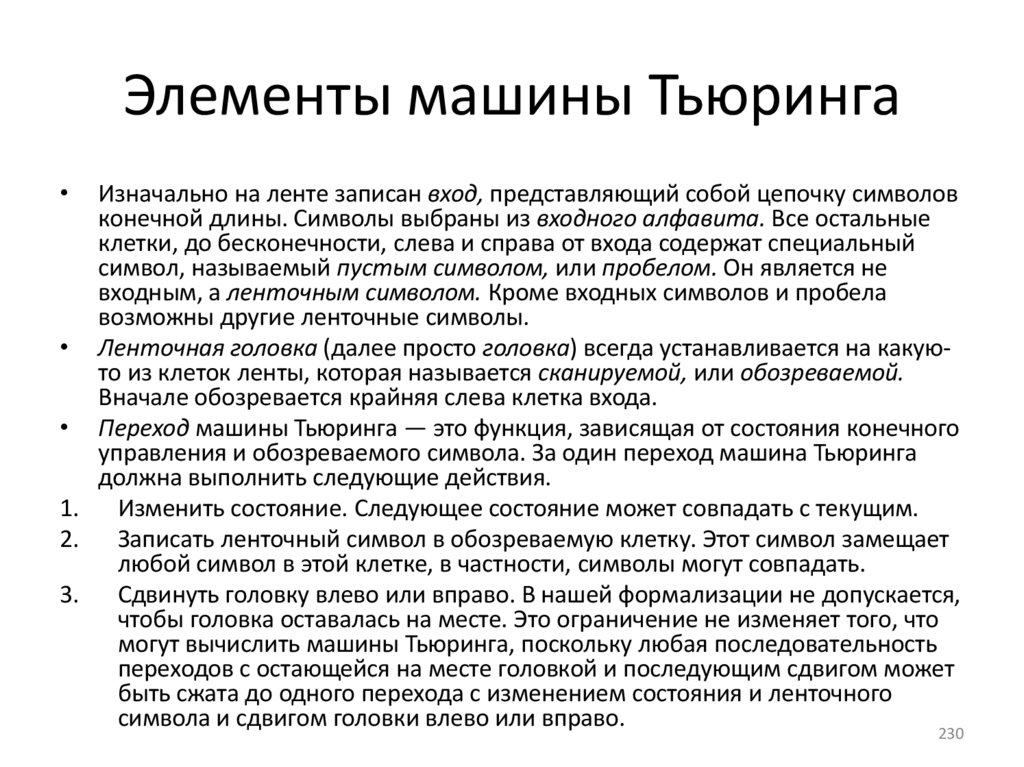 Элементы машины Тьюринга