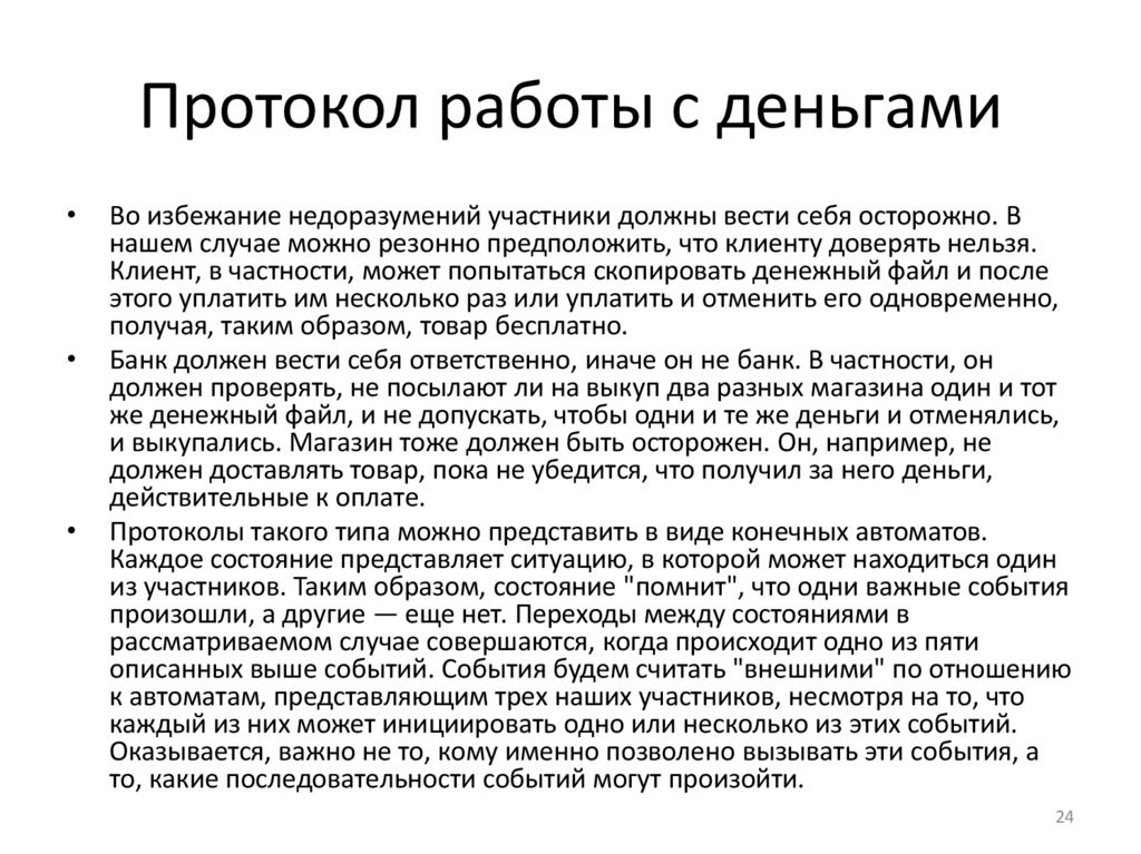 Протокол работы с деньгами