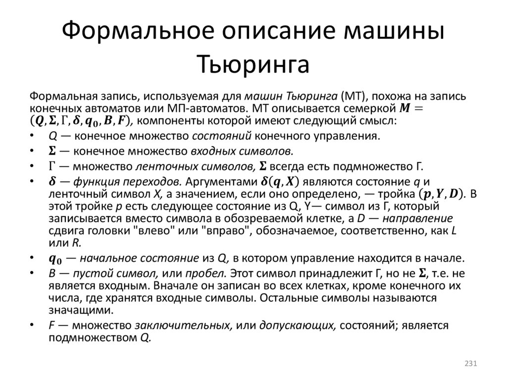 Формальное описание машины Тьюринга
