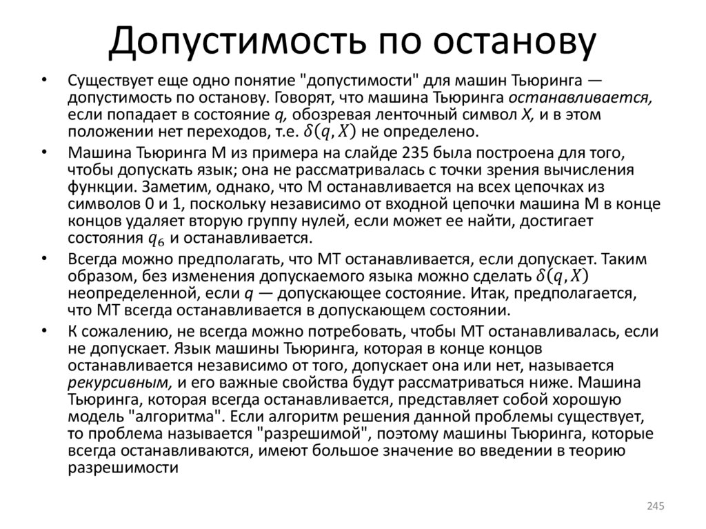 Допустимость по останову