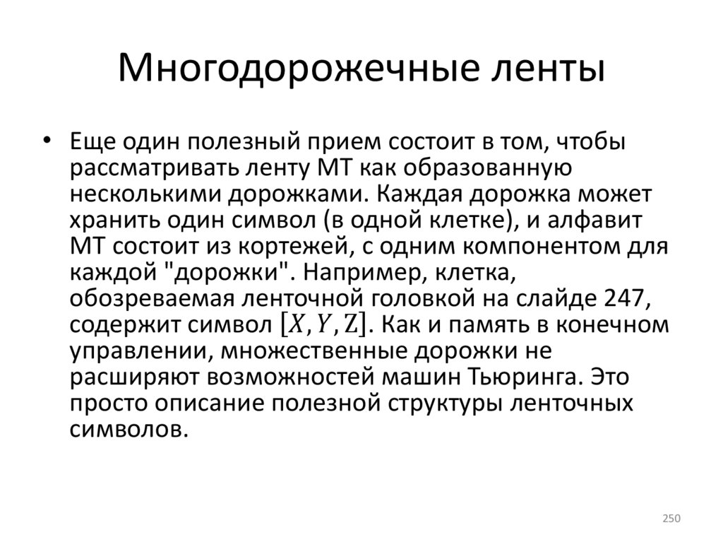 Многодорожечные ленты