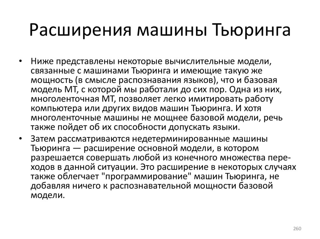 Расширения машины Тьюринга