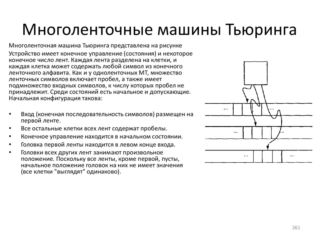Многоленточные машины Тьюринга