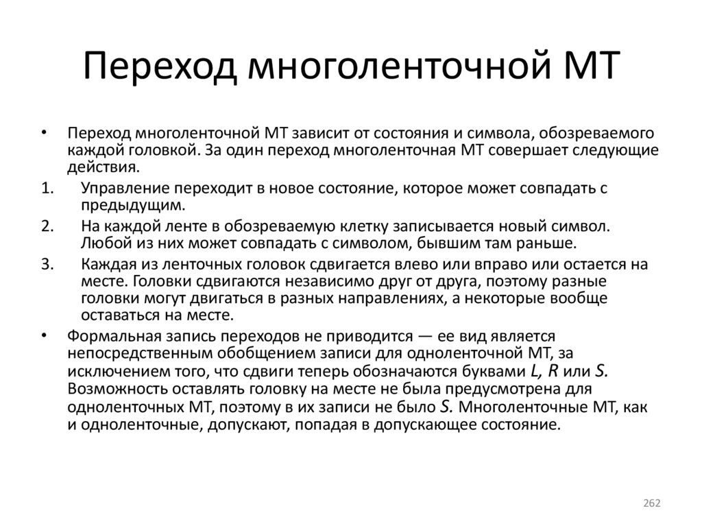 Переход многоленточной МТ