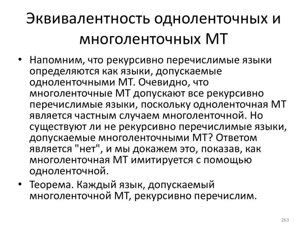 Эквивалентность одноленточных и многоленточных МТ