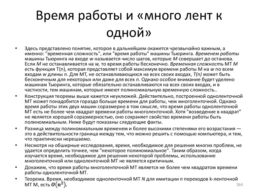 Время работы и «много лент к одной»