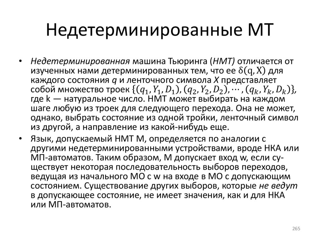Недетерминированные МТ