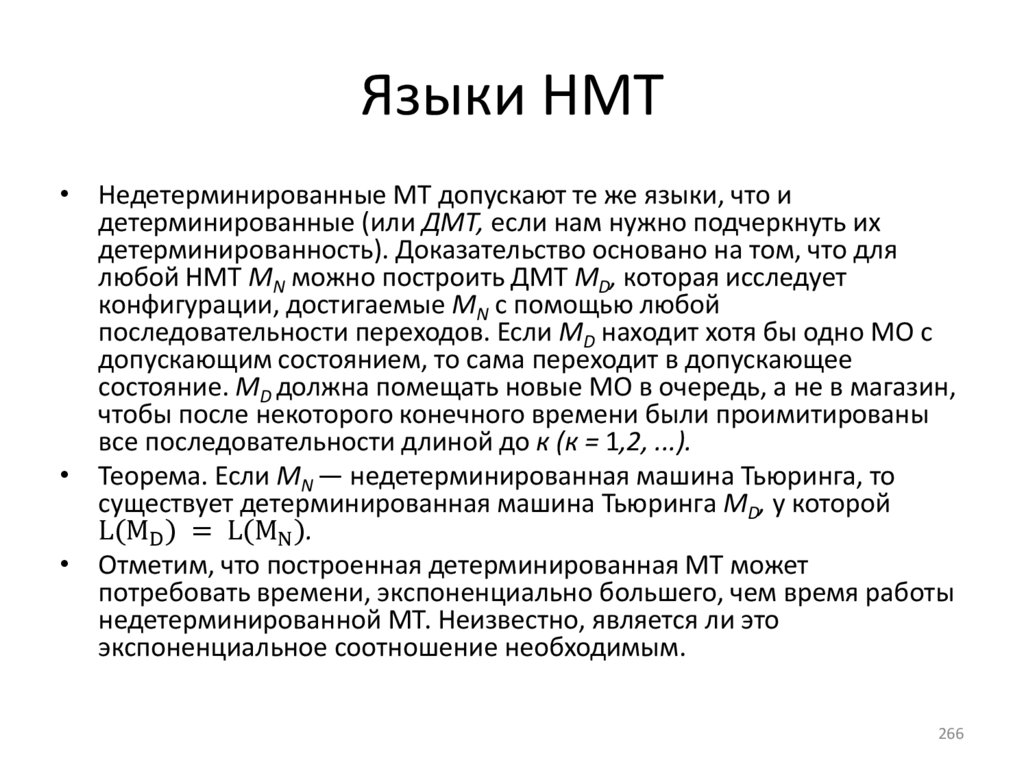 Языки НМТ