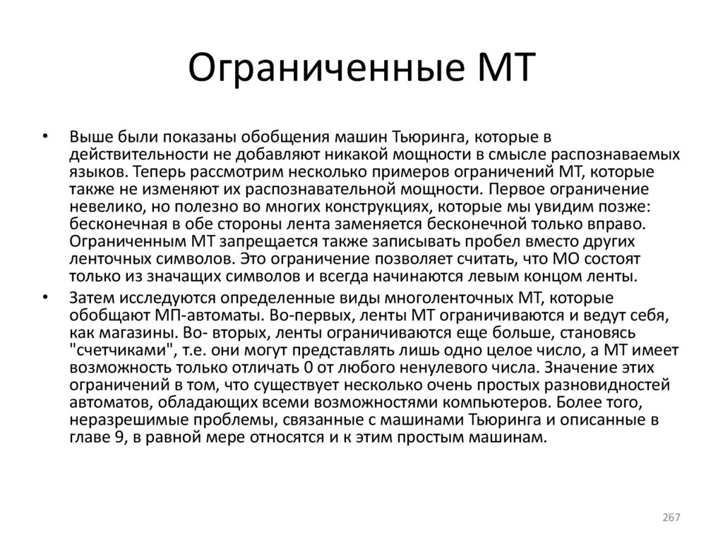 Ограниченные МТ