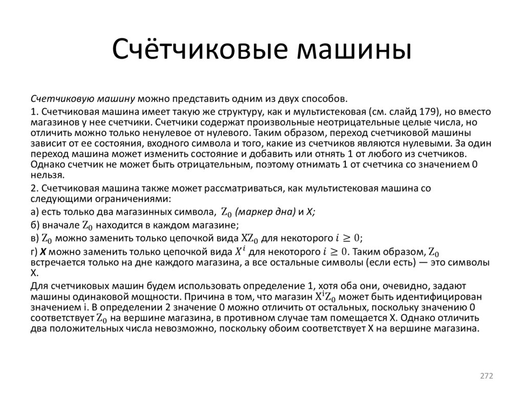 Счётчиковые машины