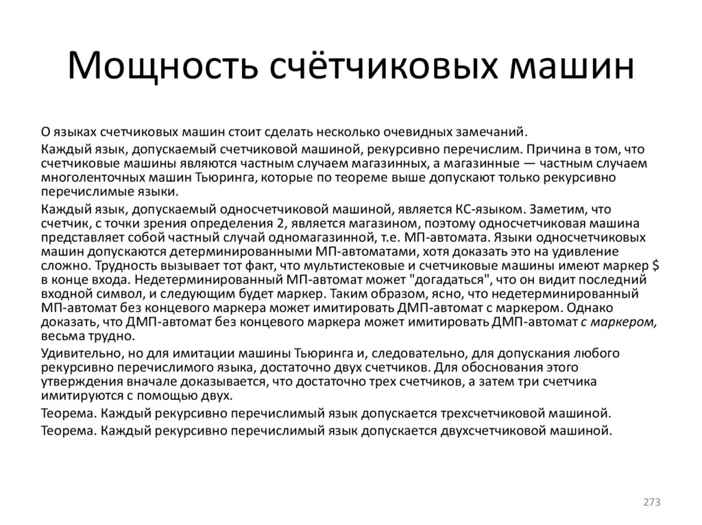 Мощность счётчиковых машин