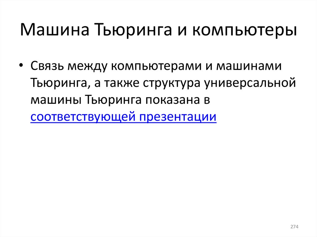 Машина Тьюринга и компьютеры