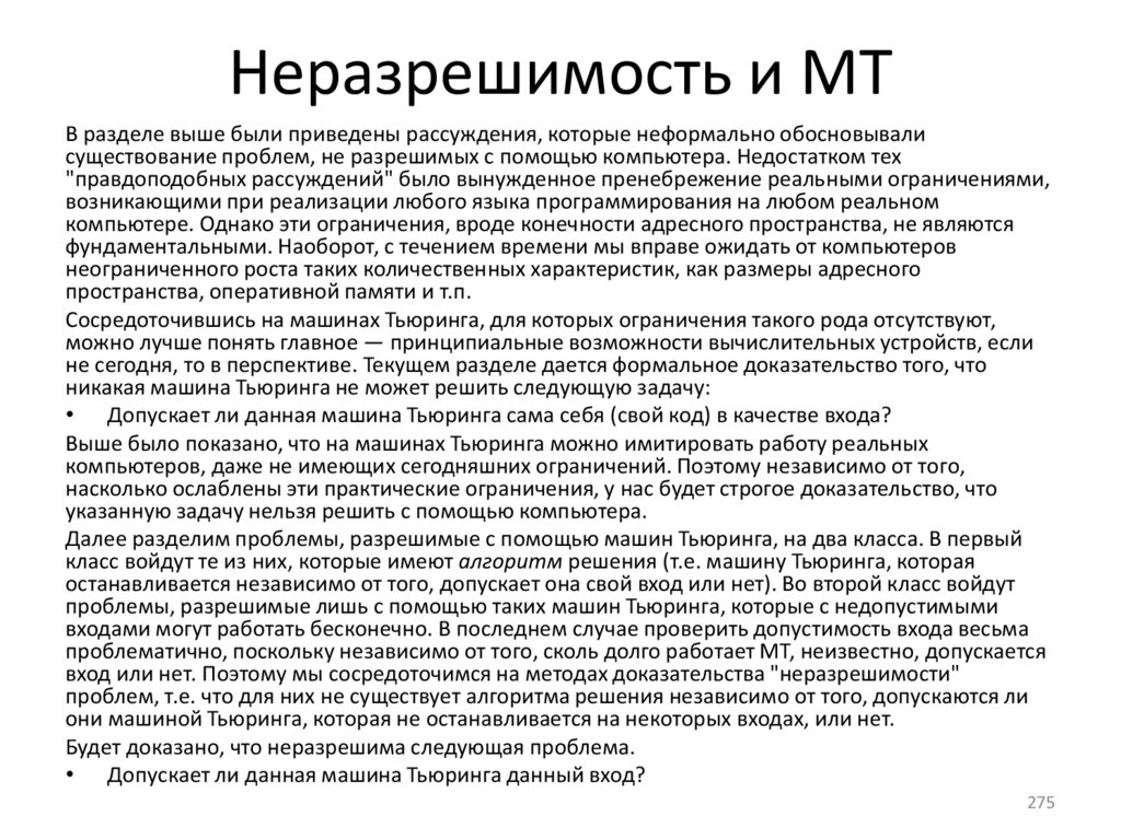 Неразрешимость и МТ