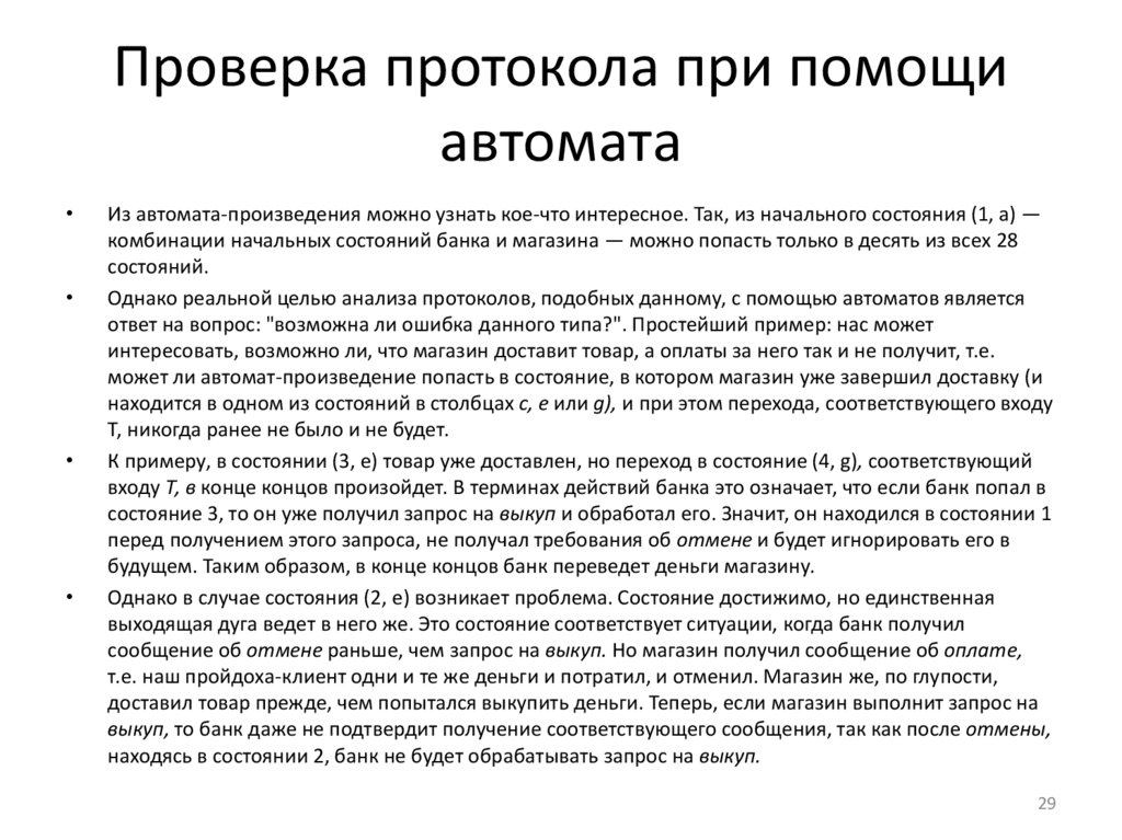 Проверка протокола при помощи автомата