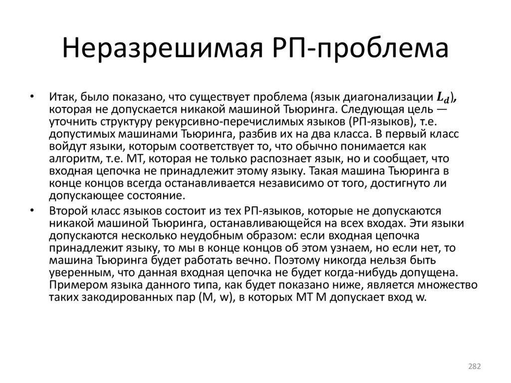 Неразрешимая РП-проблема