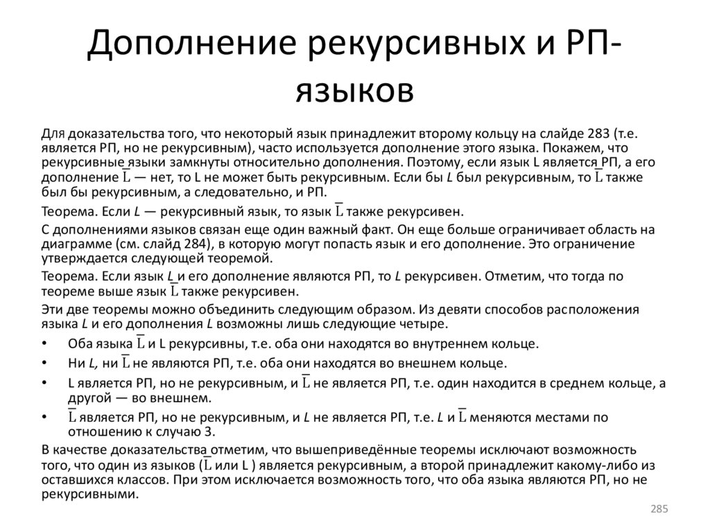 Дополнение рекурсивных и РП-языков