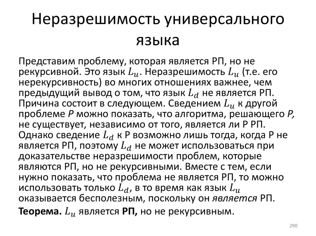 Неразрешимость универсального языка