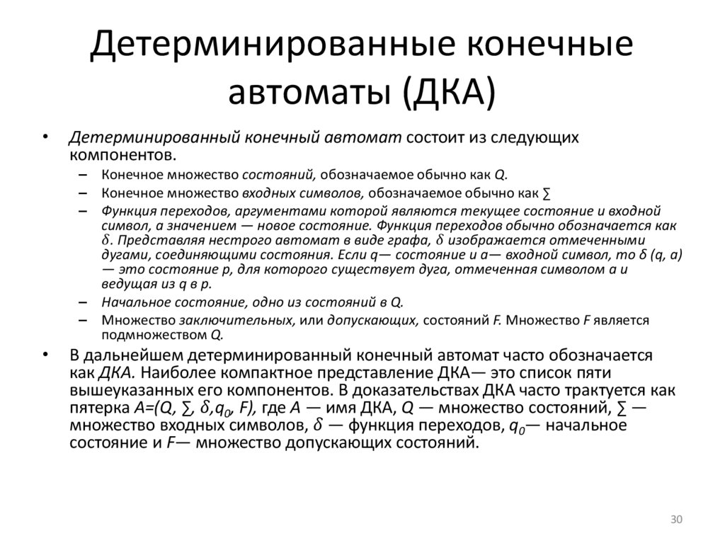 Детерминированные конечные автоматы (ДКА)
