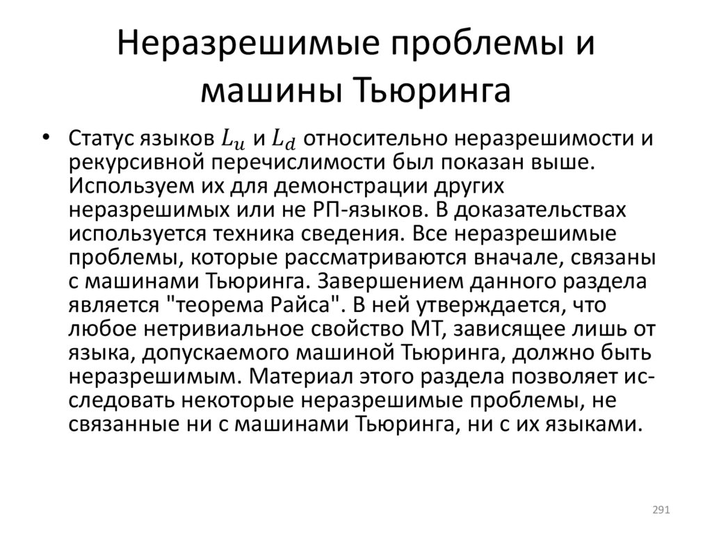 Неразрешимые проблемы и машины Тьюринга