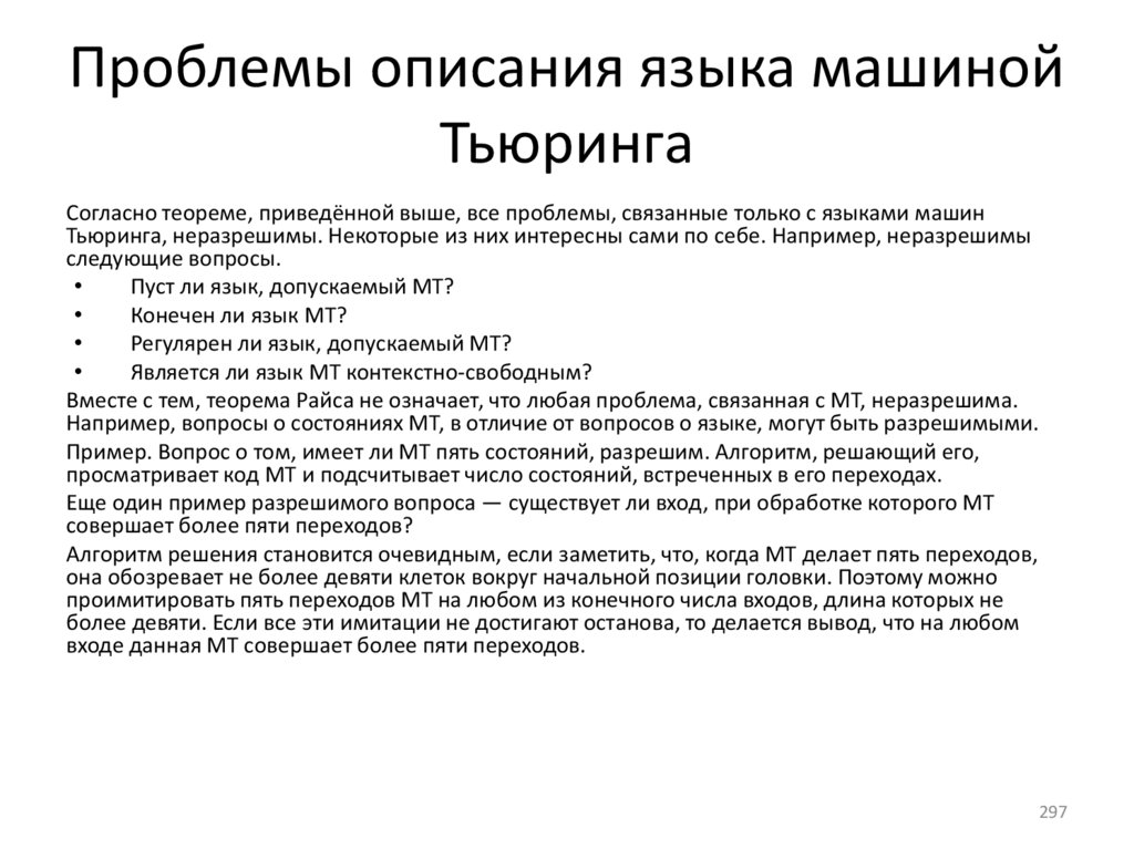 Проблемы описания языка машиной Тьюринга