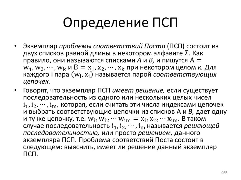 Определение ПСП