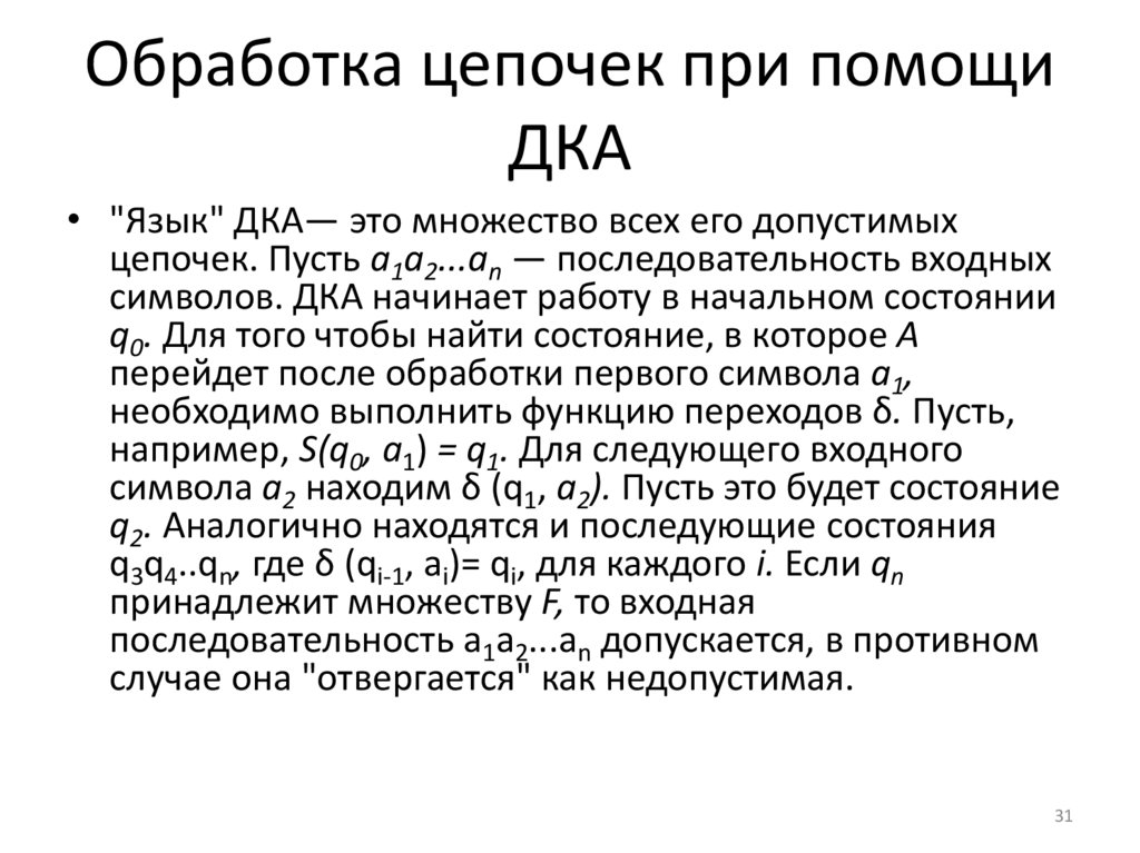 Обработка цепочек при помощи ДКА