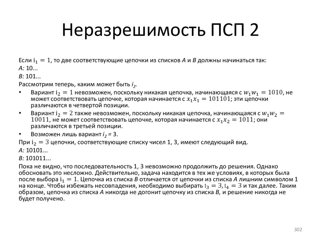 Неразрешимость ПСП 2