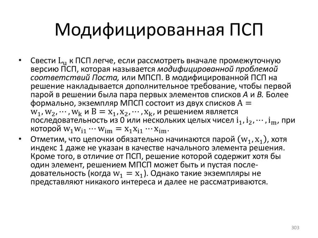 Модифицированная ПСП