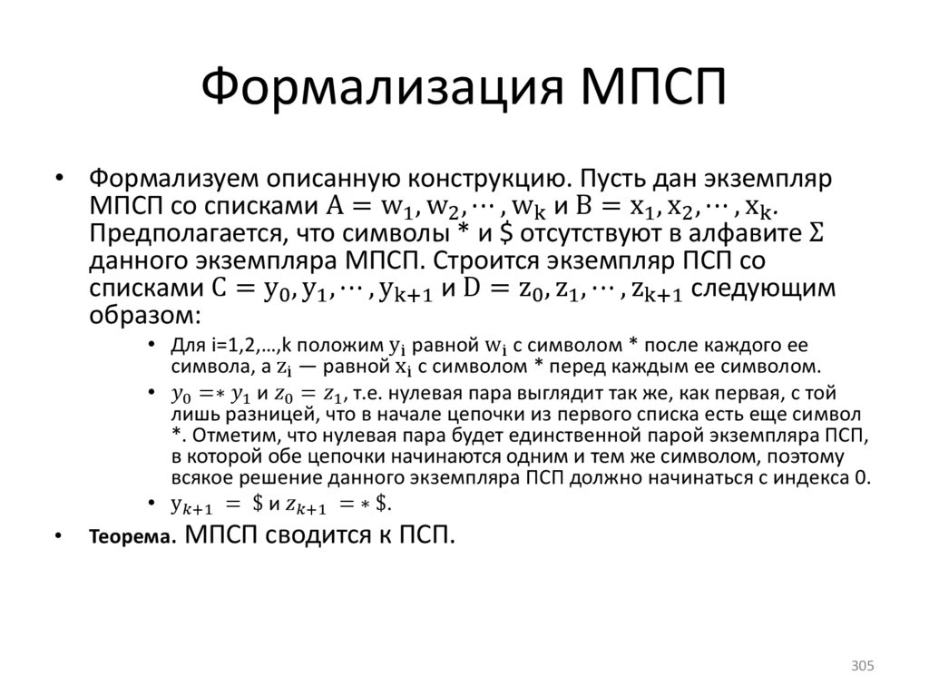 Формализация МПСП