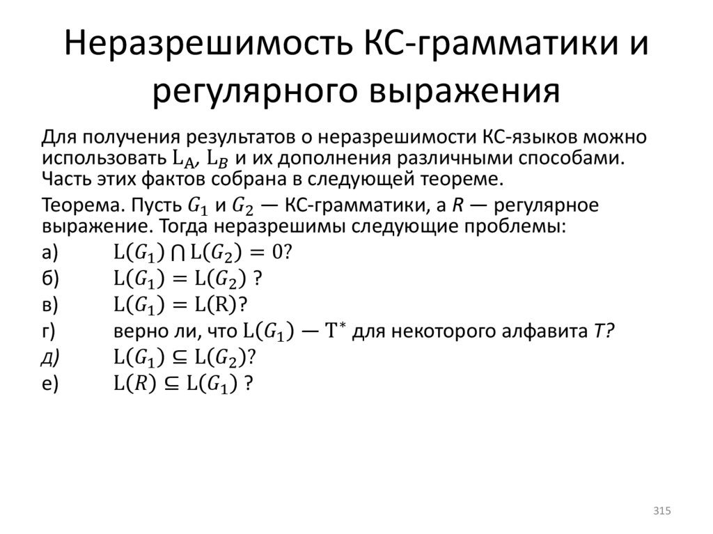Неразрешимость КС-грамматики и регулярного выражения
