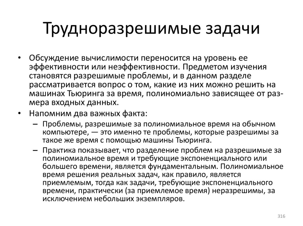 Трудноразрешимые задачи