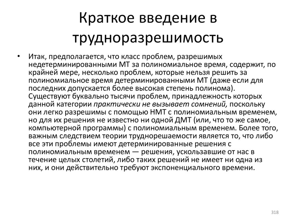 Краткое введение в трудноразрешимость