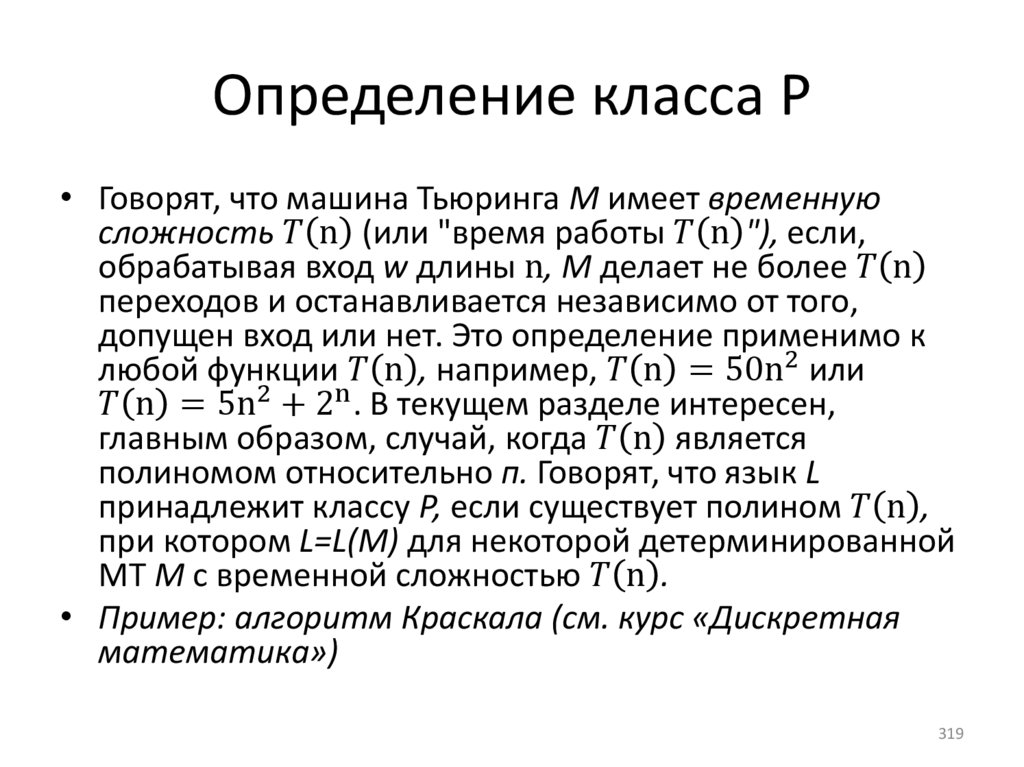 Определение класса P